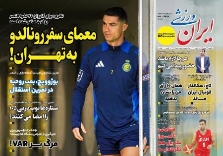 تیتر روزنامه ها،روزنامه های ورزشی