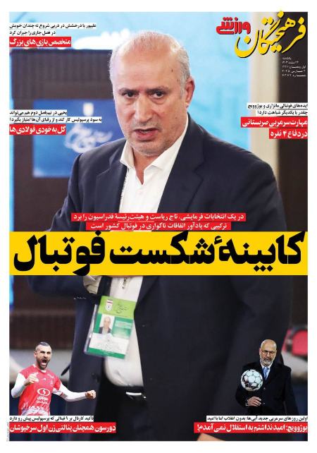 تیتر روزنامه ها،روزنامه های ورزشی