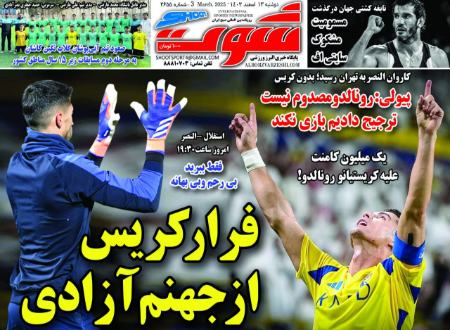 تیتر روزنامه ها،روزنامه های ورزشی
