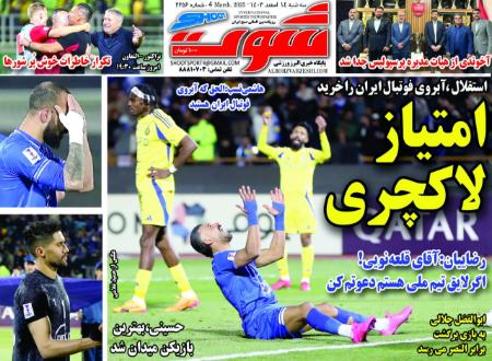 تیتر روزنامه ها،روزنامه های ورزشی