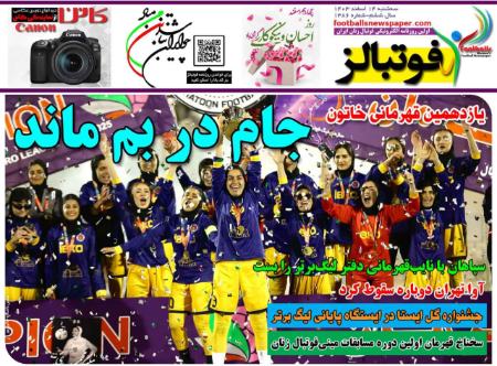 تیتر روزنامه ها،روزنامه های ورزشی