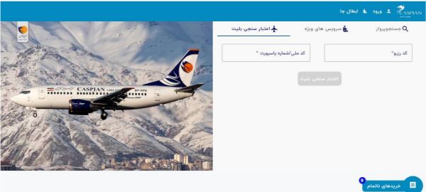 استعلام اعتبار بلیط کاسپین با کد ملی استعلام اعتبار بلیط کاسپین با کد ملی