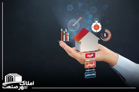 خرید و فروش املاک صنعتی خرید و فروش املاک صنعتی