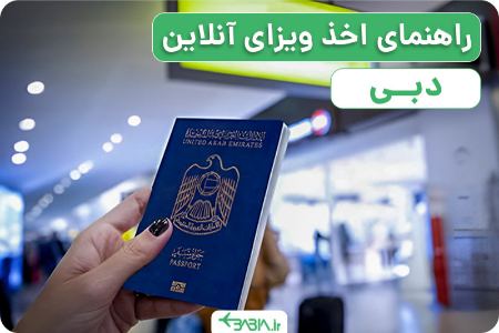 چگونه ویزای دبی بگیریم؟ چگونه ویزای دبی بگیریم؟