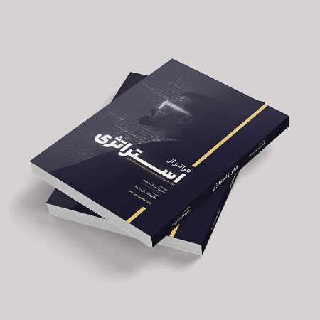 کتاب فراتر از استراتژی دکتر آریا پارسا کتاب فراتر از استراتژی دکتر آریا پارسا