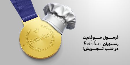 راز موفقیت ربلان