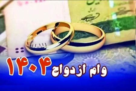 وام ازدواج،اخبار اقتصادی،خبرهای اقتصادی
