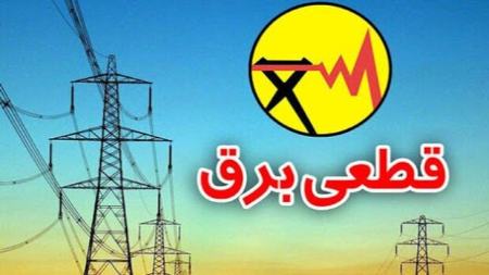 قطعی برق،اخبار اقتصادی،خبرهای اقتصادی قطعی برق،اخبار اقتصادی،خبرهای اقتصادی