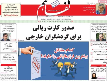 تیتر روزنامه ها،روزنامه های سیاسی و اقتصادی تیتر روزنامه ها،روزنامه های سیاسی و اقتصادی