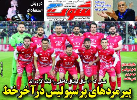 تیتر روزنامه ها،روزنامه های ورزشی