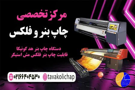سفارش طراحی چاپ بنر فوری تهران سفارش طراحی چاپ بنر فوری تهران