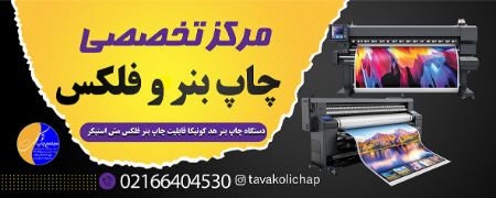 چاپ بنر فوری انقلاب چاپ بنر فوری انقلاب