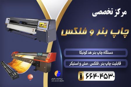 چاپ بنر با قیمت مناسب چاپ بنر با قیمت مناسب