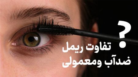 تفاوت ریمل ضدآب و معمولی تفاوت ریمل ضدآب و معمولی