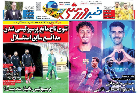  روزنامه های ورزشی