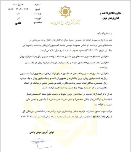 تغییرات سقف و کف انتقال وجه بین بانکی،اخباراقتصادی ،خبرهای اقتصادی تغییرات سقف و کف انتقال وجه بین بانکی ,اخباراقتصادی ,خبرهای اقتصادی