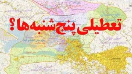 تعطیلی پنجشنبه ها ،اخبارسیاسی ،خبرهای سیاسی تعطیلی پنجشنبه ها ,اخبارسیاسی ,خبرهای سیاسی