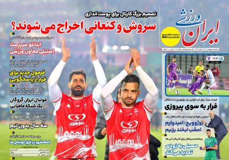 تیتر روزنامه ها،روزنامه های ورزشی