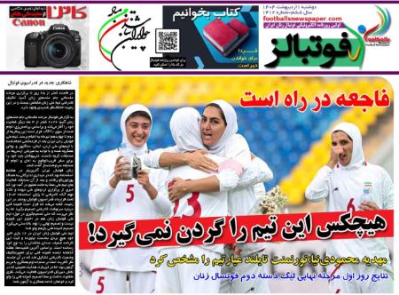تیتر روزنامه ها،روزنامه های ورزشی