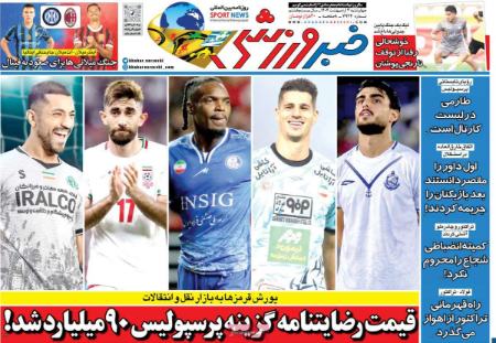 تیتر روزنامه ها،روزنامه های ورزشی