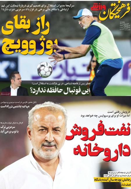 تیتر روزنامه ها،روزنامه های ورزشی