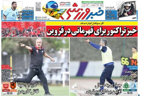 تیتر روزنامه ها،روزنامه های ورزشی تیتر روزنامه ها،روزنامه های ورزشی