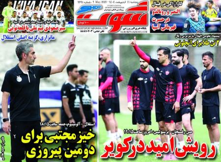 تیتر روزنامه ها،روزنامه های ورزشی تیتر روزنامه ها،روزنامه های ورزشی