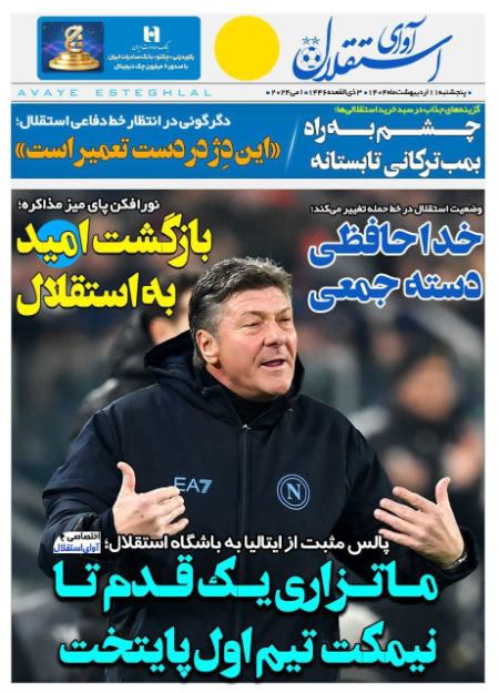 تیتر روزنامه ها،روزنامه های ورزشی تیتر روزنامه ها،روزنامه های ورزشی