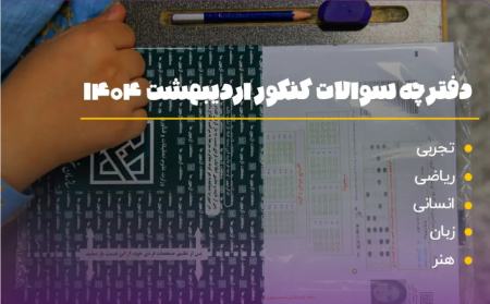کنکور،اخبار کنکور،خبرهای کنکور کنکور،اخبار کنکور،خبرهای کنکور