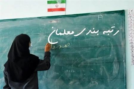 رتبه بندی معلمان،اخبار اجتماعی،خبرهای اجتماعی رتبه بندی معلمان،اخبار اجتماعی،خبرهای اجتماعی