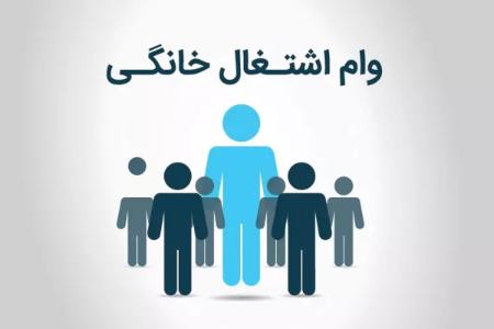وام مشاغل خانگی،اخبار اقتصادی،خبرهای اقتصادی وام مشاغل خانگی،اخبار اقتصادی،خبرهای اقتصادی