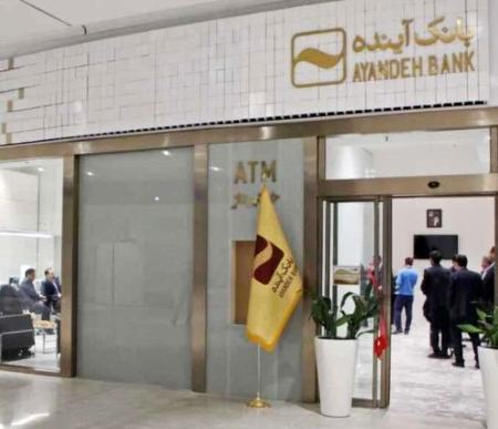 بانک آینده،اخبار اقتصادی،خبرهای اقتصادی بانک آینده،اخبار اقتصادی،خبرهای اقتصادی