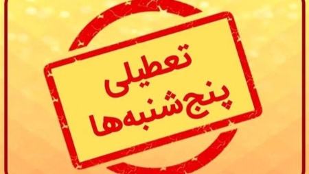تعطیلی پنجشنبهها،اخبار اجتماعی،خبرهای اجتماعی تعطیلی پنجشنبهها،اخبار اجتماعی،خبرهای اجتماعی