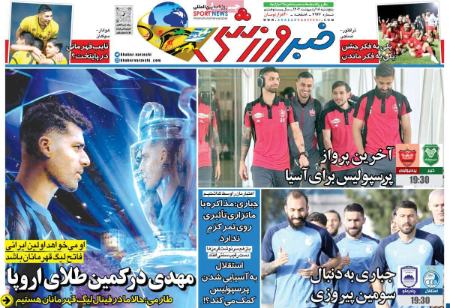 تیتر روزنامه ها،روزنامه های ورزشی تیتر روزنامه ها،روزنامه های ورزشی