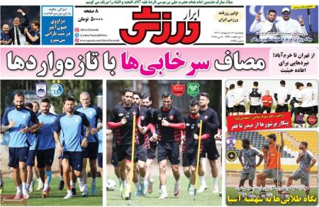 تیتر روزنامه ها،روزنامه های ورزشی تیتر روزنامه ها،روزنامه های ورزشی