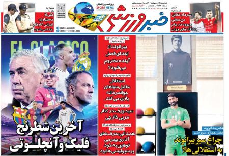 تیتر روزنامه ها،روزنامه های ورزشی تیتر روزنامه ها،روزنامه های ورزشی