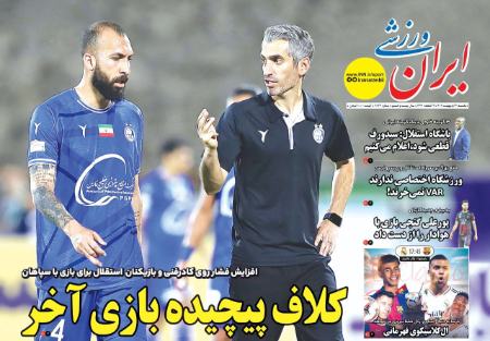 تیتر روزنامه ها،روزنامه های ورزشی تیتر روزنامه ها،روزنامه های ورزشی