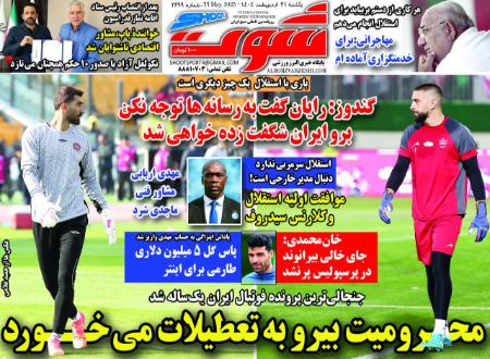 تیتر روزنامه ها،روزنامه های ورزشی تیتر روزنامه ها،روزنامه های ورزشی