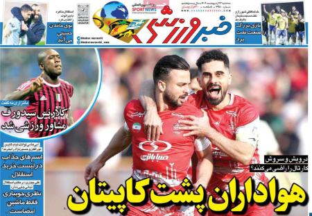 تیتر روزنامه ها،روزنامه های ورزشی تیتر روزنامه ها،روزنامه های ورزشی
