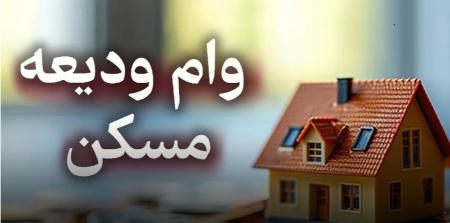 وام مسکن،اخبار اقتصادی،خبرهای اقتصادی وام مسکن،اخبار اقتصادی،خبرهای اقتصادی