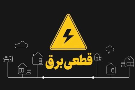 قطعی برق در اصفهان،اخبار اقتصادی،خبرهای اقتصادی قطعی برق در اصفهان،اخبار اقتصادی،خبرهای اقتصاد