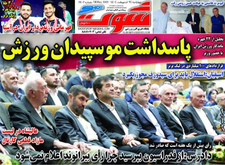 تیتر روزنامه ها،روزنامه های ورزشی تیتر روزنامه ها،روزنامه های ورزشی