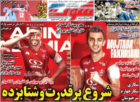 تیتر روزنامه ها،روزنامه های ورزشی یتر روزنامه ها،روزنامه های ورزشی