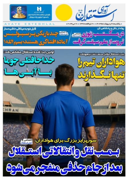 تیتر روزنامه ها،روزنامه های ورزشی یتر روزنامه ها،روزنامه های ورزشی