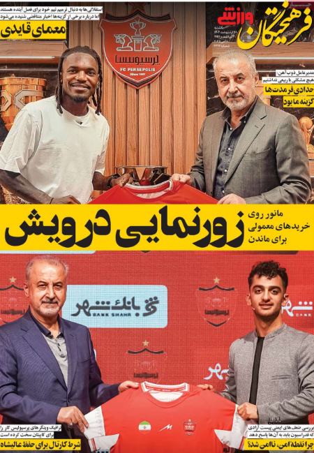 تیتر روزنامه ها،روزنامه های ورزشی یتر روزنامه ها،روزنامه های ورزشی
