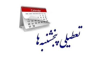 تعطیلی پنجشنبهها،اخبار سیاسی،خبرهای سیاسی تعطیلی پنجشنبهها،اخبار سیاسی،خبرهای سیاسی