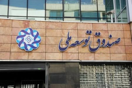صندوق توسعه ملی،اخبار اقتصادی،خبرهای اقتصادی صندوق توسعه ملی،اخبار اقتصادی،خبرهای اقتصادی