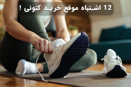 12 اشتباه موقع خرید کتونی ورزشی + معرفی آف مد 12 اشتباه موقع خرید کتونی ورزشی + معرفی آف مد