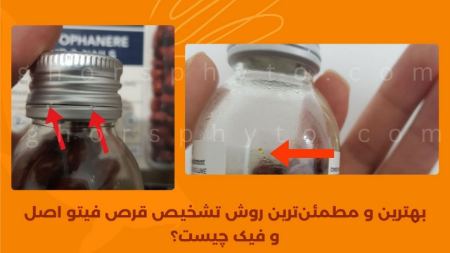 قرص فیتو اصل و فیک قرص فیتو اصل و فیک