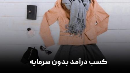 کسب درآمد بدون سرمایه کسب درآمد بدون سرمایه